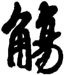 觴,王羲之,書法字典
